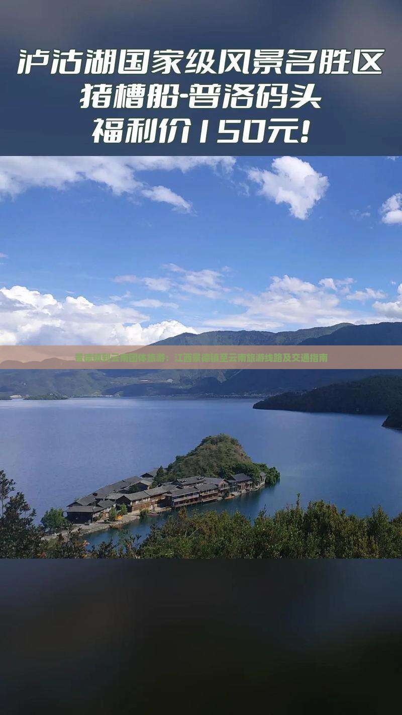 景德镇到云南团体旅游:江西景德镇至云南旅游线路及交通指南 景德镇到云南团体旅游:江西景德镇至云南旅游线路及交通指南