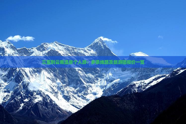三亚到云南温泉个人游：多条线路及旅游团报价一览