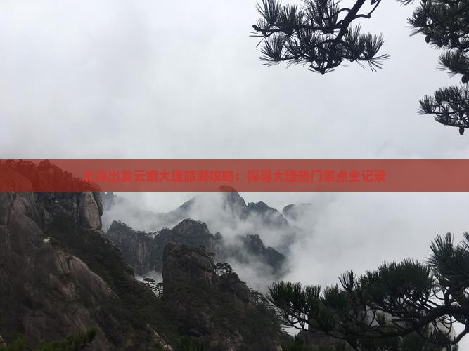 北海出发云南大理旅游攻略：探寻大理热门景点全记录