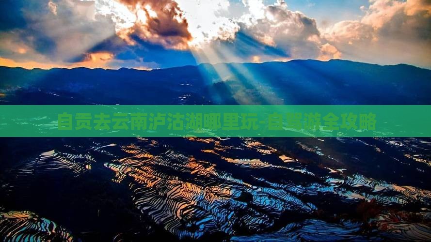 自贡去云南泸沽湖哪里玩-自驾游全攻略