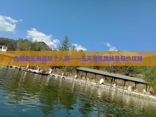 合肥去云南温泉个人游——五天游览路线及报价攻略