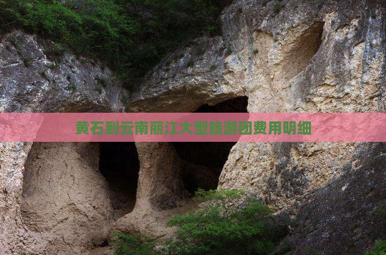 黄石到云南丽江大型旅游团费用明细