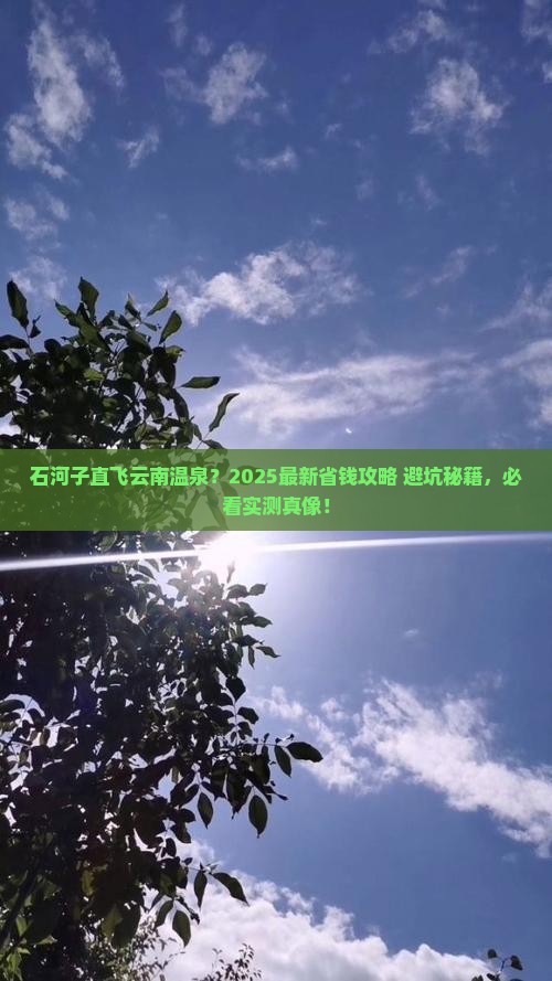 石河子去云南温泉攻略 石河子去云南温泉攻略