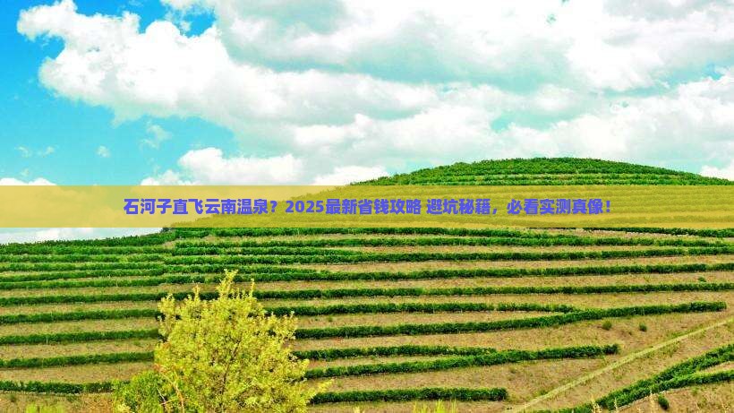 石河子去云南温泉攻略 石河子去云南温泉攻略