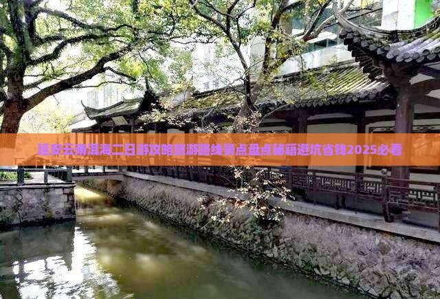 延安去云南洱海二日游