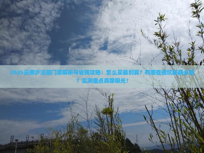 秋天到云南泸沽湖门票