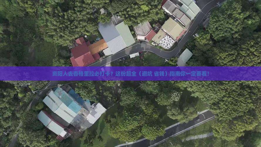 资阳到云南香格里拉必去地