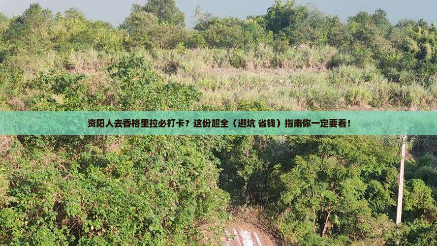 资阳到云南香格里拉必去地