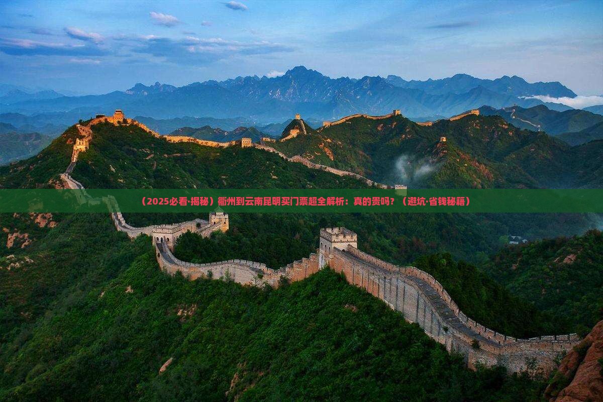衢州到云南昆明门票