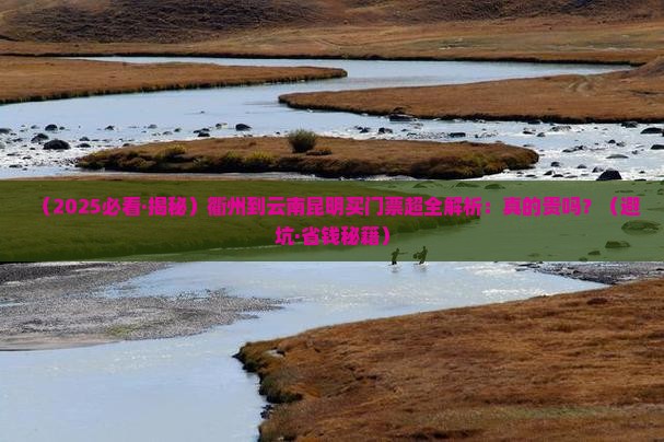 衢州到云南昆明门票