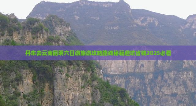 丹东去云南昆明六日游