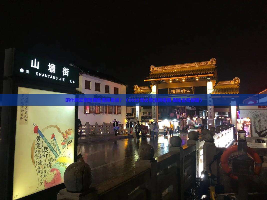 喀什到云南温泉景点