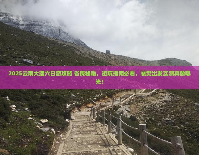 襄樊去云南大理六日游