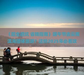 端午节去云南洱海团体旅游