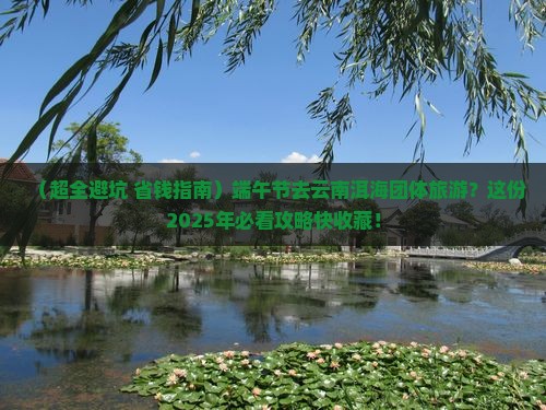 端午节去云南洱海团体旅游