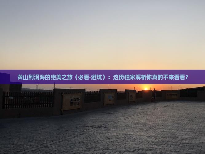 黄山到云南洱海必去地