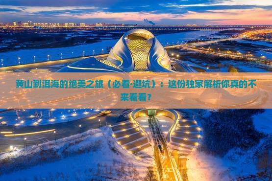 黄山到云南洱海必去地