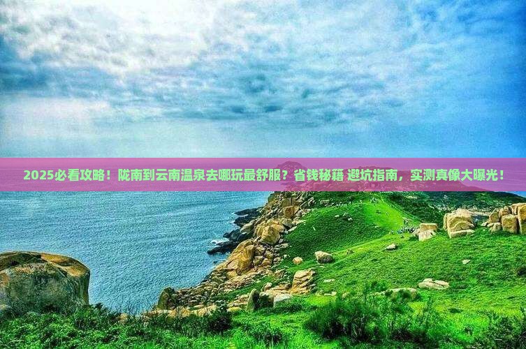 陇南到云南温泉哪里玩 陇南到云南温泉哪里玩