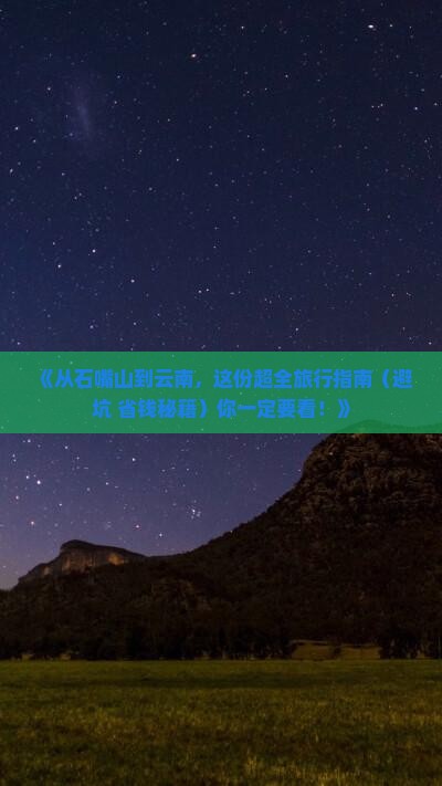 石嘴山去云南旅游