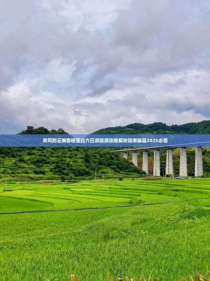 黄冈到云南香格里拉六日游 黄冈到云南香格里拉六日游