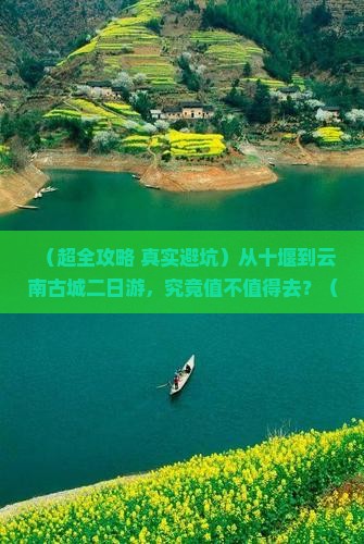 十堰去云南古城二日游