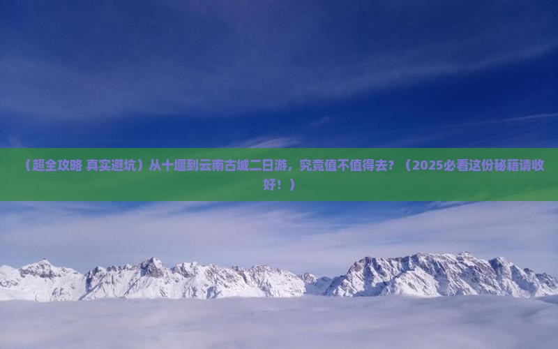 十堰去云南古城二日游