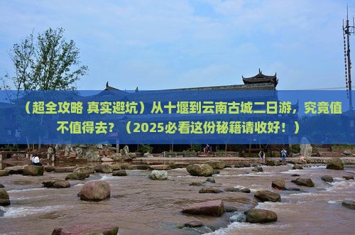十堰去云南古城二日游