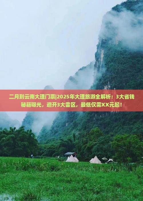二月到云南大理门票
