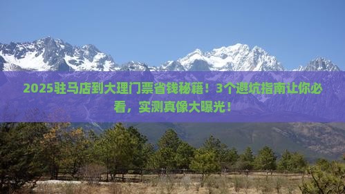 驻马店到云南大理门票