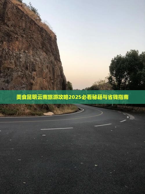 上饶到云南昆明旅游小吃