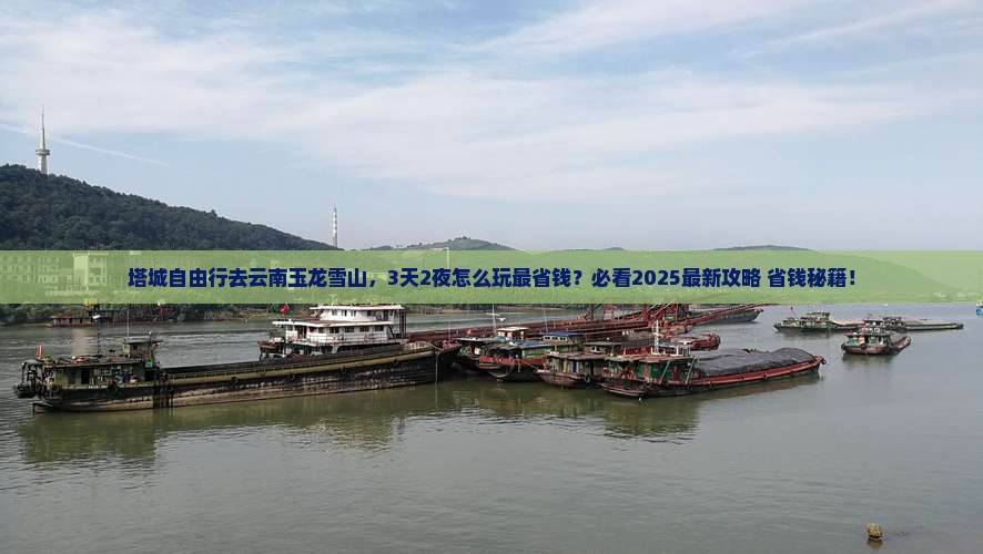 塔城去云南玉龙雪山自由行