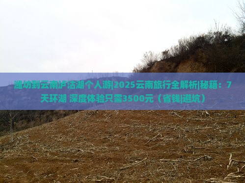 潍坊到云南泸沽湖个人游