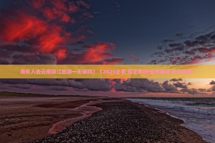 海东到云南丽江一日