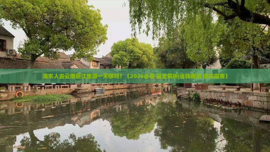 海东到云南丽江一日