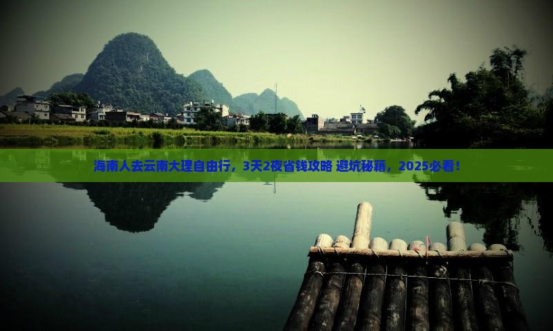 海南去云南大理自由行