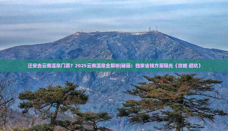 迁安去云南温泉门票