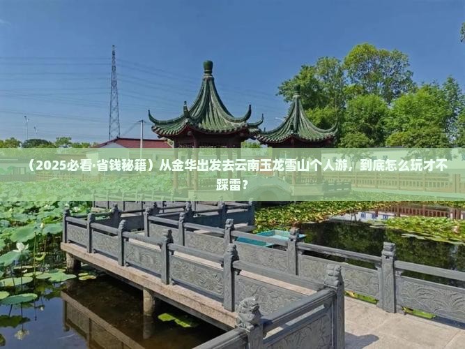 金华去云南玉龙雪山个人游