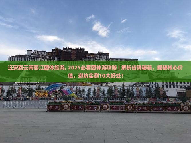 迁安到云南丽江团体旅游