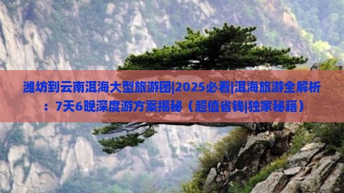 潍坊到云南洱海大型旅游团