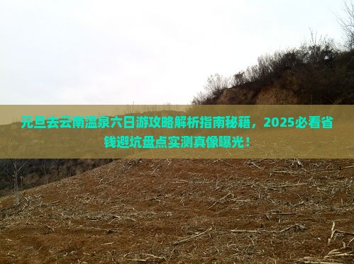 元旦去云南温泉六日游 元旦去云南温泉六日游