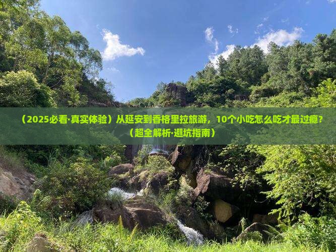 延安到云南香格里拉旅游小吃