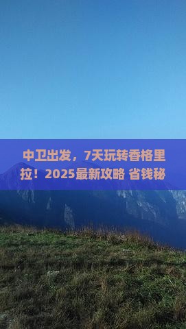 中卫到云南香格里拉七日游