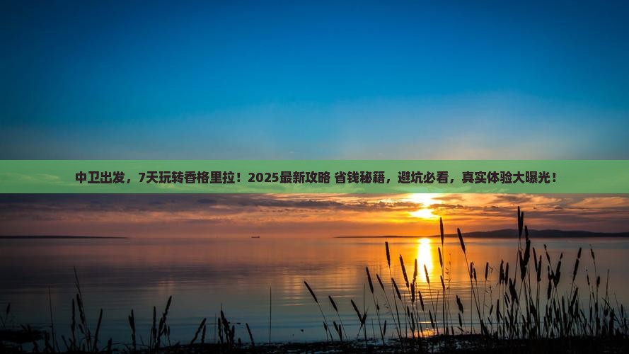 中卫到云南香格里拉七日游