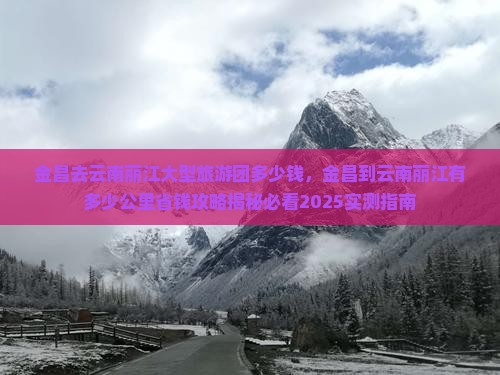 金昌去云南丽江大型旅游团