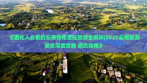 通化去云南香格里拉旅游 通化去云南香格里拉旅游