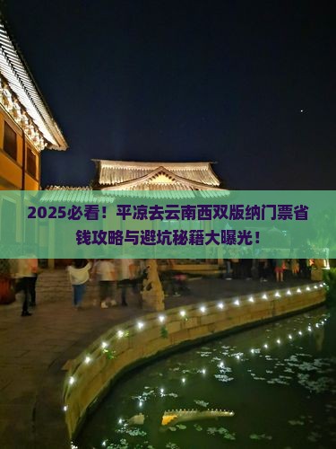 平凉去云南西双版纳门票 平凉去云南西双版纳门票