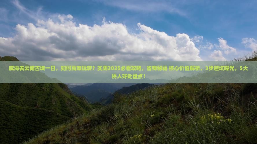 威海去云南古城一日