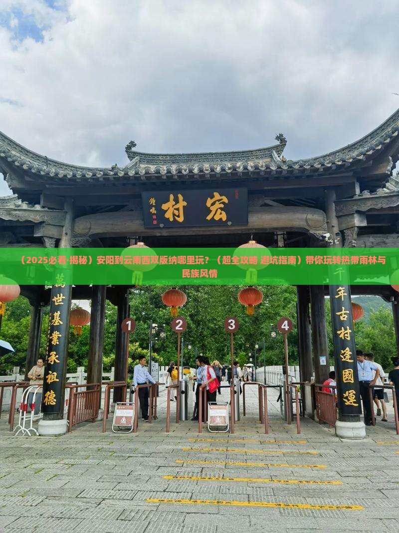 安阳到云南西双版纳哪里玩