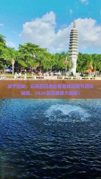 咸宁到云南四日游