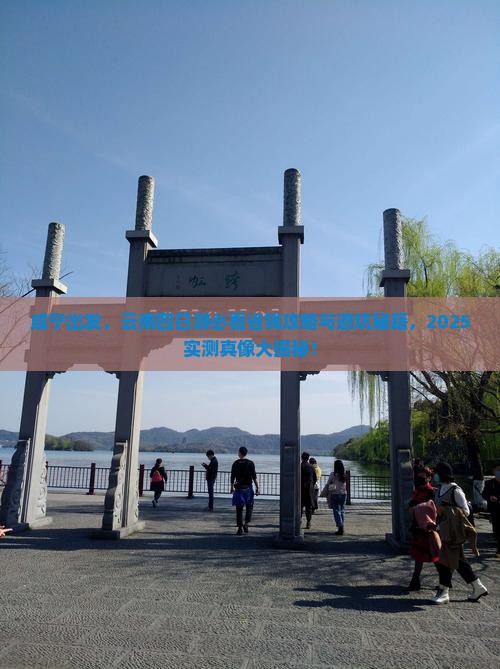 咸宁到云南四日游